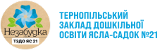 Вітаємо на сайті ТЗДОЯС №21 м.Тернопіль